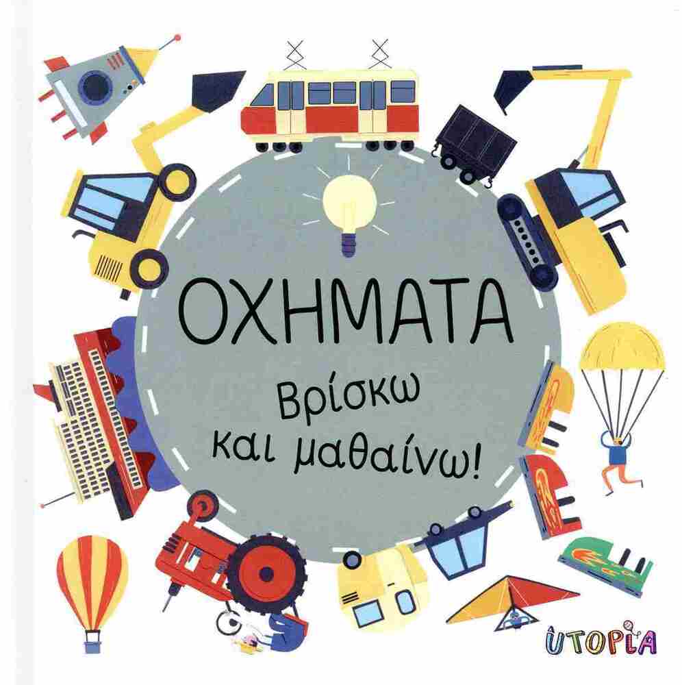 ΟΧΗΜΑΤΑ (GARGULAKOVA) (ΣΕΙΡΑ ΒΡΙΣΚΩ ΚΑΙ ΜΑΘΑΙΝΩ)