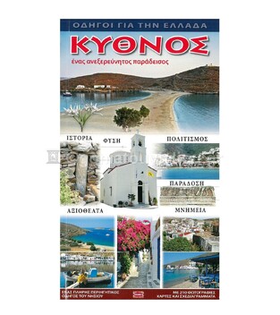 ΚΥΘΝΟΣ ΕΝΑΣ ΑΝΕΞΕΡΕΥΝΗΤΟΣ ΠΑΡΑΔΕΙΣΟΣ (ΧΡΗΣΤΟΥ)