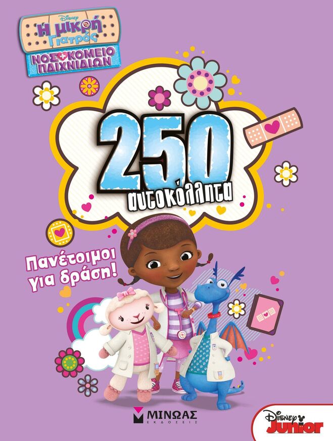 250 ΑΥΤΟΚΟΛΛΗΤΑ ΠΑΝΕΤΟΙΜΟΙ ΓΙΑ ΔΡΑΣΗ (ΔΑΝΙΗΛ) (ΣΕΙΡΑ Η ΜΙΚΡΗ ΓΙΑΤΡΟΣ ΝΟΣΟΚΟΜΕΙΟ ΠΑΙΧΝΙΔΙΩΝ)