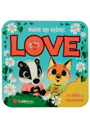 LOVE ΝΙΩΣΕ ΤΗΝ ΑΓΑΠΗ (GARNETT)