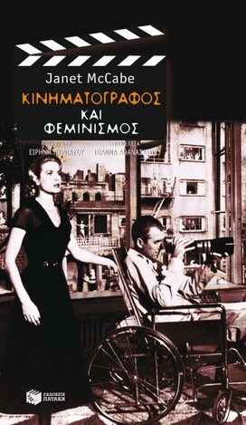 07073 ΚΙΝΗΜΑΤΟΓΡΑΦΟΣ ΚΑΙ ΦΕΜΙΝΙΣΜΟΣ (MCCABE)