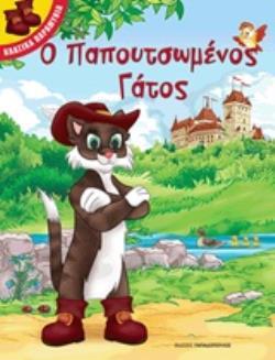 Ο ΠΑΠΟΥΤΣΩΜΕΝΟΣ ΓΑΤΟΣ (ΣΕΙΡΑ ΚΛΑΣΙΚΑ ΠΑΡΑΜΥΘΙΑ) (ΕΤΒ 2018)