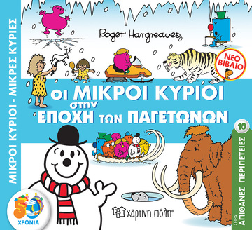 ΟΙ ΜΙΚΡΟΙ ΚΥΡΙΟΙ ΣΤΗΝ ΕΠΟΧΗ ΤΩΝ ΠΑΓΕΤΩΝΩΝ (HARGREAVES) (ΣΕΙΡΑ ΜΙΚΡΟΙ ΚΥΡΙΟΙ ΜΙΚΡΕΣ ΚΥΡΙΕΣ ΑΠΙΘΑΝΕΣ ΠΕΡΙΠΕΤΕΙΕΣ 10)