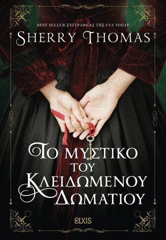 ΤΟ ΜΥΣΤΗΡΙΟ ΤΟΥ ΚΛΕΙΔΩΜΕΝΟΥ ΔΩΜΑΤΙΟΥ (THOMAS) (ΕΤΒ 2026)