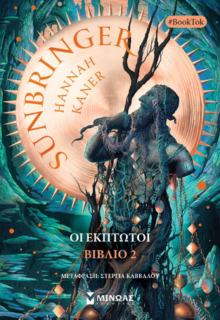 SUNBRINGER ΟΙ ΕΚΠΤΩΤΟΙ ΒΙΒΛΙΟ 2 (KANER) (ΕΤΒ 2024)