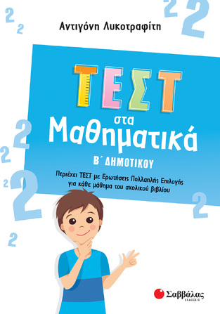 ΤΕΣΤ ΣΤΑ ΜΑΘΗΜΑΤΙΚΑ Β ΔΗΜΟΤΙΚΟΥ (ΛΥΚΟΤΡΑΦΙΤΗ)