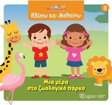 ΜΙΑ ΜΕΡΑ ΣΤΟ ΖΩΟΛΟΓΙΚΟ ΠΑΡΚΟ (ΣΕΙΡΑ ΖΟΥΖΟΥΝΙΑ ΒΛΕΠΩ ΚΑΙ ΜΑΘΑΙΝΩ 3) (ΕΤΒ 2025)