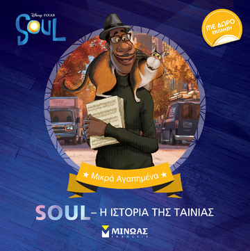 SOUL Η ΙΣΤΟΡΙΑ ΤΗΣ ΤΑΙΝΙΑΣ (ΣΕΙΡΑ ΜΙΚΡΑ ΑΓΑΠΗΜΕΝΑ) (ΕΤΒ 2020)