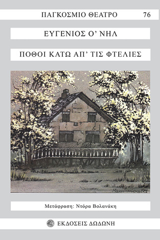 ΠΟΘΟΙ ΚΑΤΩ ΑΠ ΤΙΣ ΦΤΕΛΙΕΣ (Ο ΝΗΛ) (ΣΕΙΡΑ ΠΑΓΚΟΣΜΙΟ ΘΕΑΤΡΟ 76)