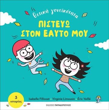 ΠΙΣΤΕΥΩ ΣΤΟΝ ΕΑΥΤΟ ΜΟΥ (FILLIOZAT / LIMOUSIN / VEILLE) (ΣΕΙΡΑ ΘΕΤΙΚΗ ΓΟΝΕΙΚΟΤΗΤΑ)