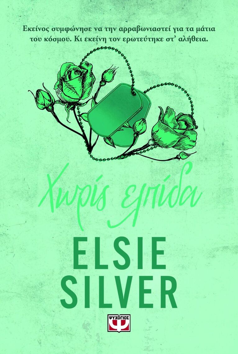 ΧΩΡΙΣ ΕΛΠΙΔΑ (SILVER) (ΕΤΒ 2026)