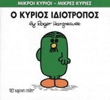 Ο ΚΥΡΙΟΣ ΙΔΙΟΤΡΟΠΟΣ (HARGREAVES) (ΣΕΙΡΑ ΜΙΚΡΟΙ ΚΥΡΙΟΙ ΜΙΚΡΕΣ ΚΥΡΙΕΣ 54) (ΕΚΔΟΣΗ 2015)