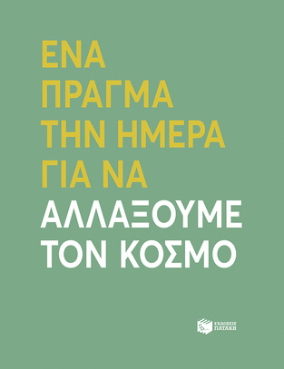 13726 ΗΜΕΡΟΛΟΓΙΟ OPEN DATE ΕΝΑ ΠΡΑΓΜΑ ΤΗΝ ΗΜΕΡΑ ΓΙΑ ΝΑ ΑΛΛΑΞΟΥΜΕ ΤΟΝ ΚΟΣΜΟ 12x14,5cm (GOODALL) (ΕΤΒ 2024)