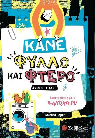 ΚΑΝΕ ΦΥΛΛΟ ΚΑΙ ΦΤΕΡΟ ΑΥΤΟ ΤΟ ΒΙΒΛΙΟ (GOPAR) (ΕΤΒ 2025)