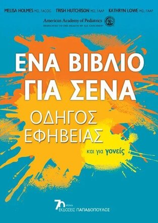 ΕΝΑ ΒΙΒΛΙΟ ΓΙΑ ΣΕΝΑ ΟΔΗΓΟΣ ΕΦΗΒΕΙΑΣ (HOLMES / HUTCHISON / LOWE)