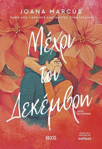 ΜΕΧΡΙ ΤΟΝ ΔΕΚΕΜΒΡΗ (MARCUS) (ΕΤΒ 2025)