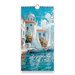 2027 ΗΜΕΡΟΛΟΓΙΟ ΤΟΙΧΟΥ ΣΠΙΡΑΛ 17x33cm ΖΩΓΡΑΦΙΖΟΝΤΑΣ ΤΗΝ ΕΛΛΑΔΑ 27027 (ΣΙΟΥΡΤΗΣ)