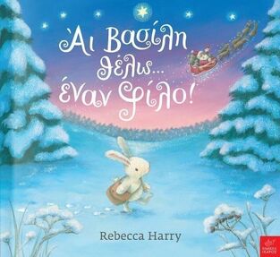 ΑΙ ΒΑΣΙΛΗ ΘΕΛΩ ΕΝΑΝ ΦΙΛΟ (HARRY)