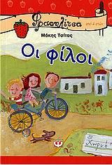 ΟΙ ΦΙΛΟΙ (ΤΣΙΤΑΣ) (ΣΕΙΡΑ ΦΡΑΟΥΛΙΤΣΑ 17)