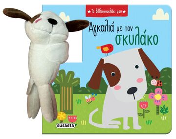 ΑΓΚΑΛΙΑ ΜΕ ΤΟΝ ΣΚΥΛΑΚΟ (ΣΕΙΡΑ ΤΟ ΒΙΒΛΙΟΚΟΥΚΛΑΚΙ ΜΟΥ 1) (ΕΤΒ 2025)