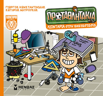 ΛΙΟΝΤΑΡΙΑ ΣΤΗΝ ΑΚΑΤΑΣΤΑΣΙΑ (ΚΩΝΣΤΑΝΤΙΝΙΔΗΣ) (ΣΕΙΡΑ ΠΡΩΤΑΘΛΗΤΑΚΙΑ 8) (ΕΤΒ 2024)