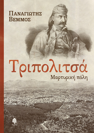 ΤΡΙΠΟΛΙΤΣΑ (ΒΕΜΜΟΣ) (ΕΤΒ 2023)