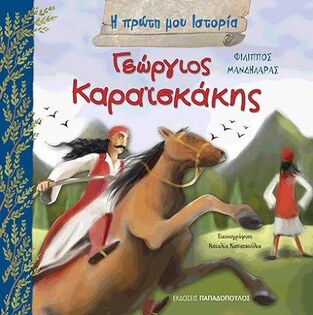 ΓΕΩΡΓΙΟΣ ΚΑΡΑΙΣΚΑΚΗΣ (ΜΑΝΔΗΛΑΡΑΣ) (ΣΕΙΡΑ Η ΠΡΩΤΗ ΜΟΥ ΙΣΤΟΡΙΑ)