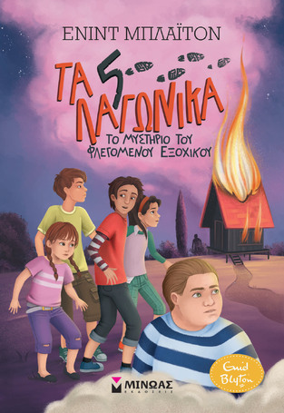 (ΠΑΛΙΑ ΕΚΔΟΣΗ) ΤΟ ΜΥΣΤΗΡΙΟ ΤΟΥ ΦΛΕΓΟΜΕΝΟΥ ΕΞΟΧΙΚΟΥ ΒΙΒΛΙΟ 1 (ΜΠΛΑΙΤΟΝ) (ΣΕΙΡΑ ΤΑ 5 ΛΑΓΩΝΙΚΑ)