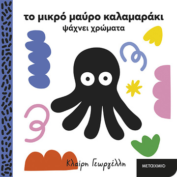 ΤΟ ΜΙΚΡΟ ΜΑΥΡΟ ΚΑΛΑΜΑΡΑΚΙ ΨΑΧΝΕΙ ΧΡΩΜΑΤΑ (ΓΕΩΡΓΕΛΛΗ) (ΕΤΒ 2025)