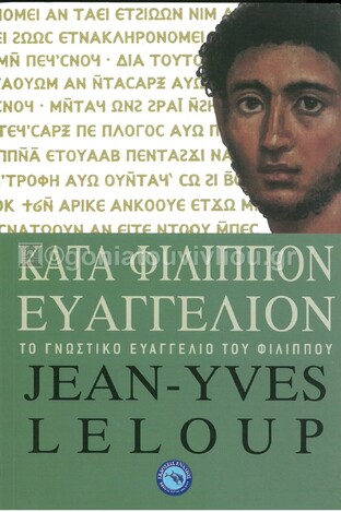 ΚΑΤΑ ΦΙΛΙΠΠΟΝ ΕΥΑΓΓΕΛΙΟΝ (LELOUP)