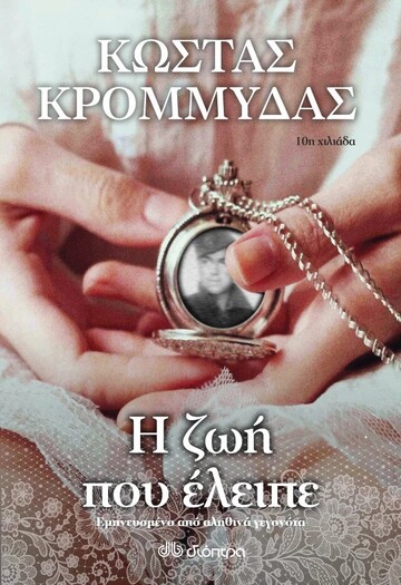 Η ΖΩΗ ΠΟΥ ΕΛΕΙΠΕ (ΚΡΟΜΜΥΔΑΣ)
