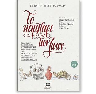 ΤΟ ΚΑΜΠΑΡΕ ΤΩΝ ΖΩΩΝ (ΧΡΙΣΤΟΔΟΥΛΟΥ) (ΠΕΡΙΕΧΕΙ CD) (ΕΤΒ 2021)