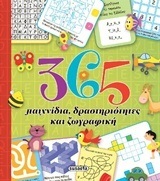 365 ΠΑΙΧΝΙΔΙΑ ΔΡΑΣΤΗΡΙΟΤΗΤΕΣ ΚΑΙ ΖΩΓΡΑΦΙΚΗ