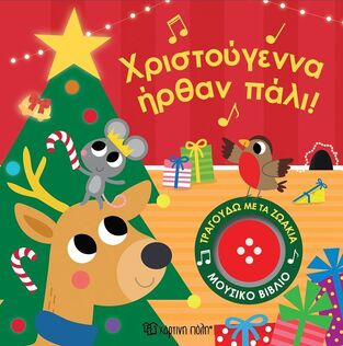 ΧΡΙΣΤΟΥΓΕΝΝΑ ΗΡΘΑΝ ΠΑΛΙ (ΣΕΙΡΑ ΤΡΑΓΟΥΔΩ ΜΕ ΤΑ ΖΩΑΚΙΑ 4) (ΕΤΒ 2025)