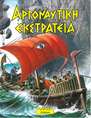 ΑΡΓΟΝΑΥΤΙΚΗ ΕΚΣΤΡΑΤΕΙΑ (ΣΤΡΑΤΙΚΗΣ) (ΣΕΙΡΑ Η ΕΛΛΑΔΑ ΤΩΝ ΘΡΥΛΩΝ)