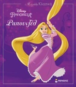 ΡΑΠΟΥΝΖΕΛ (ΔΑΝΙΗΛ) (ΣΕΙΡΑ DISNEY ΠΡΙΓΚΙΠΙΣΣΑ ΜΕΓΑΛΑ ΚΛΑΣΙΚΑ)