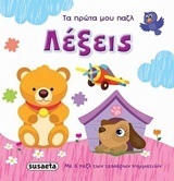 ΛΕΞΕΙΣ (ΣΕΙΡΑ ΤΑ ΠΡΩΤΑ ΜΟΥ ΠΑΖΛ 1)
