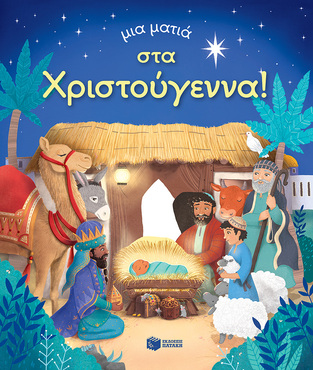 14549 ΜΙΑ ΜΑΤΙΑ ΣΤΑ ΧΡΙΣΤΟΥΓΕΝΝΑ (MILBOURNE) (ΕΤΒ 2023)