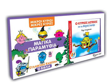ΜΙΚΡΟΙ ΚΥΡΙΟΙ ΜΙΚΡΕΣ ΚΥΡΙΕΣ ΣΥΛΛΕΚΤΙΚΗ ΚΑΣΕΤΙΝΑ (HARGREAVES) (ΠΕΡΙΕΧΕΙ 10 ΒΙΒΛΙΑ)