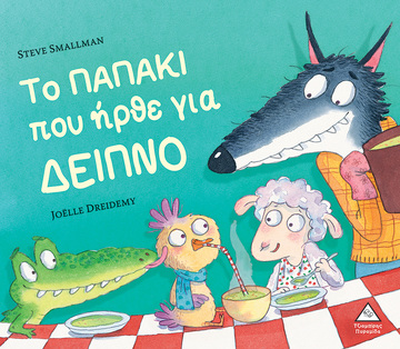ΤΟ ΠΑΠΑΚΙ ΠΟΥ ΗΡΘΕ ΓΙΑ ΔΕΙΠΝΟ (SMALLMAN) (ΕΤΒ 2024)