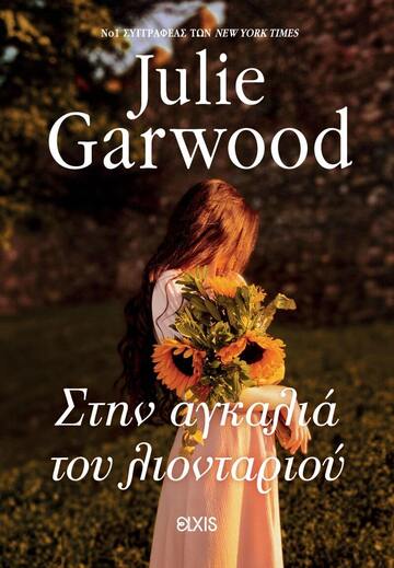 ΣΤΗΝ ΑΓΚΑΛΙΑ ΤΟΥ ΛΙΟΝΤΑΡΙΟΥ (GARWOOD) (ETB 2024)