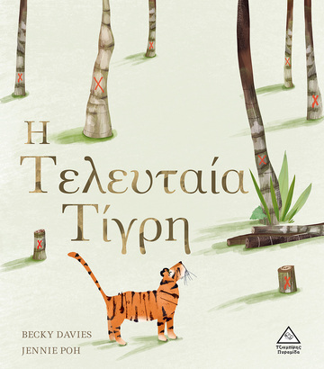 Η ΤΕΛΕΥΤΑΙΑ ΤΙΓΡΗ (DAVIES) (ΕΤΒ 2022)