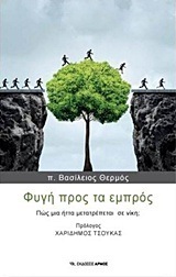 ΦΥΓΗ ΠΡΟΣ ΤΑ ΕΜΠΡΟΣ (ΠΑΤΗΡ ΒΑΣΙΛΕΙΟΣ ΘΕΡΜΟΣ)