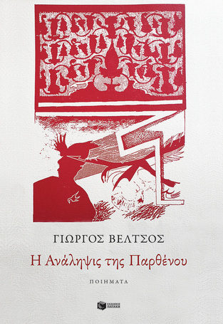 13299 Η ΑΝΑΛΗΨΙΣ ΤΗΣ ΠΑΡΘΕΝΟΥ (ΒΕΛΤΣΟΣ) (ΕΤΒ 2021)