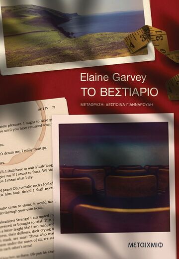 ΤΟ ΒΕΣΤΙΑΡΙΟ (GARVEY) (ΕΤΒ 2026)