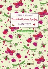 11162 ΤΕΤΡΑΔΙΟ ΠΡΩΤΗΣ ΓΡΑΦΗΣ Α ΔΗΜΟΤΙΚΟΥ ΓΙΑ ΟΛΟ ΤΟΝ ΧΡΟΝΟ (ΑΔΑΜΟΥ)