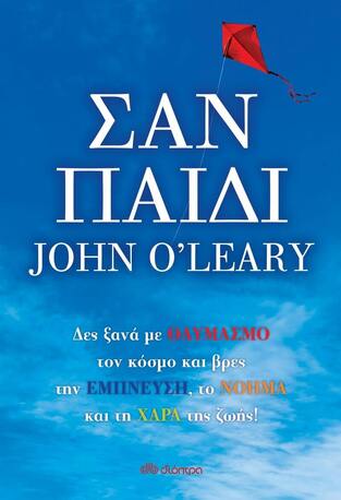 (ΠΡΟΣΦΟΡΑ -60%) ΣΑΝ ΠΑΙΔΙ (O LEARY)