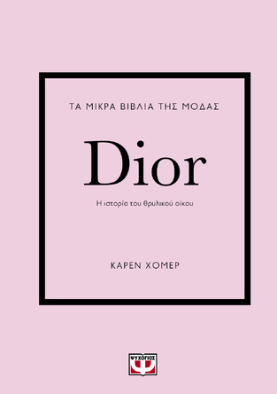 DIOR (ΧΟΜΕΡ) (ΣΕΙΡΑ ΤΑ ΜΙΚΡΑ ΒΙΒΛΙΑ ΤΗΣ ΜΟΔΑΣ)
