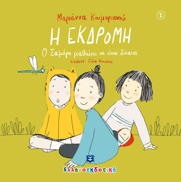 Η ΕΚΔΡΟΜΗ Ο ΣΑΜΟΡΟ ΜΑΘΑΙΝΕΙ ΝΑ ΕΙΝΑΙ ΔΙΚΑΙΟΣ (ΚΟΥΜΑΡΙΑΝΟΥ) (ΕΤΒ 2021)