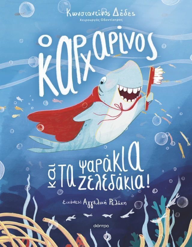 Ο ΚΑΡΧΑΡΙΝΟΣ ΚΑΙ ΤΑ ΨΑΡΑΚΙΑ ΖΕΛΕΔΑΚΙΑ (ΔΕΔΕΣ) (ΕΤΒ 2026)